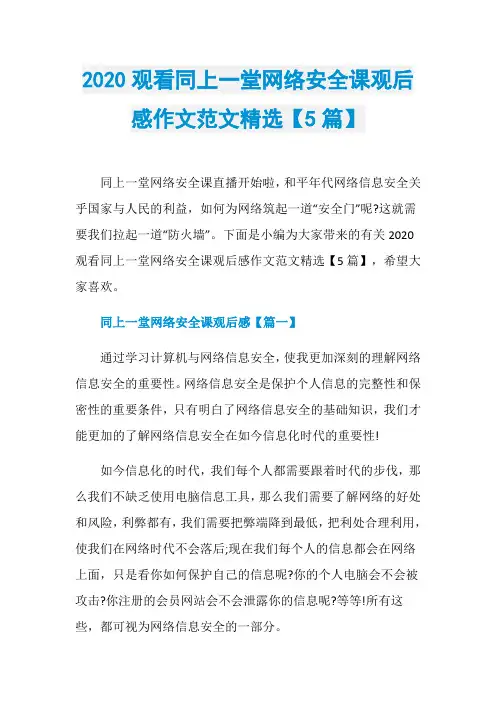 2020观看同上一堂网络安全课观后感作文范文精选【5篇