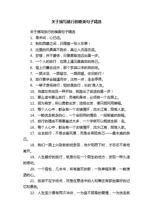 关于描写旅行的唯美句子精选