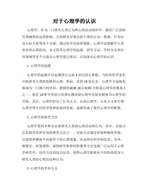 对于心理学的认识