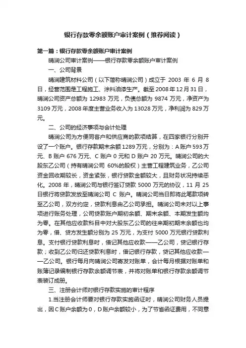 银行存款零余额账户审计案例（推荐阅读）