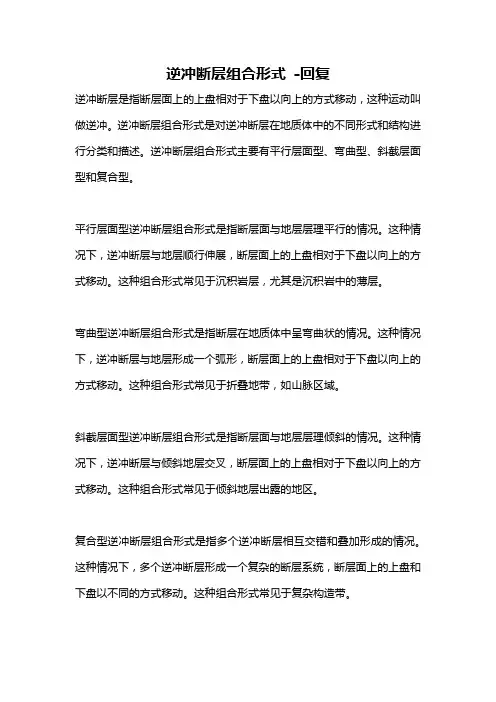 逆冲断层组合形式 -回复