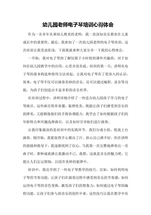 幼儿园老师电子琴培训心得体会