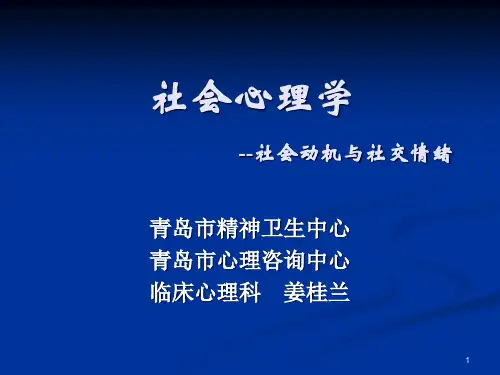 社会心理学第四节-社会动机与社交情绪PPT课件 (2)可编辑全文