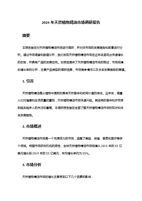 2024年天然植物精油市场调研报告