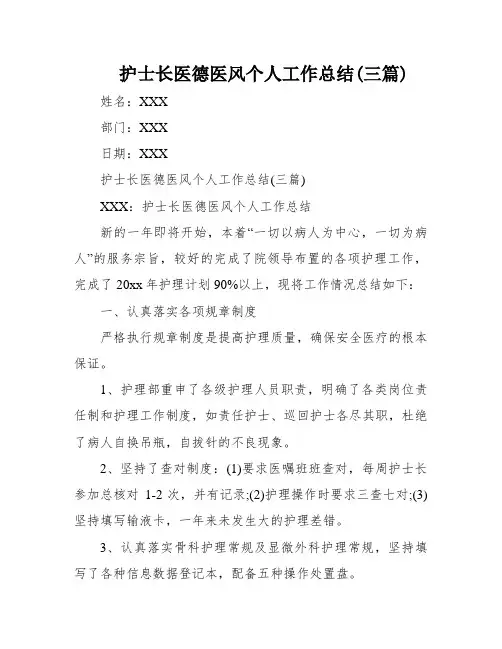护士长医德医风个人工作总结(三篇)
