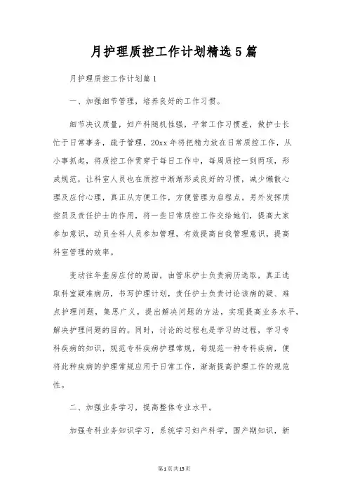 月护理质控工作计划精选5篇