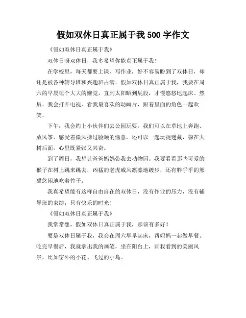假如双休日真正属于我500字作文