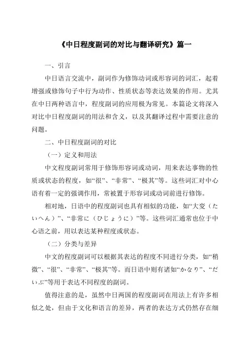 《中日程度副词的对比与翻译研究》范文