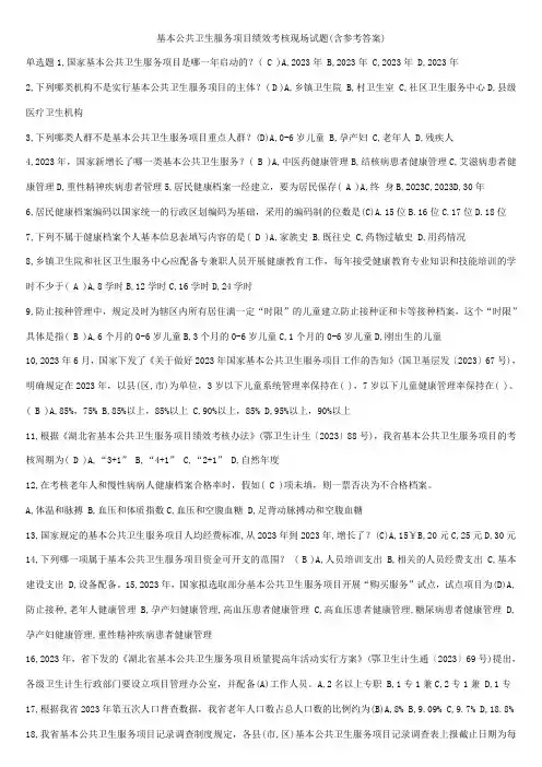 基本公共卫生服务项目考核现场答题含答案