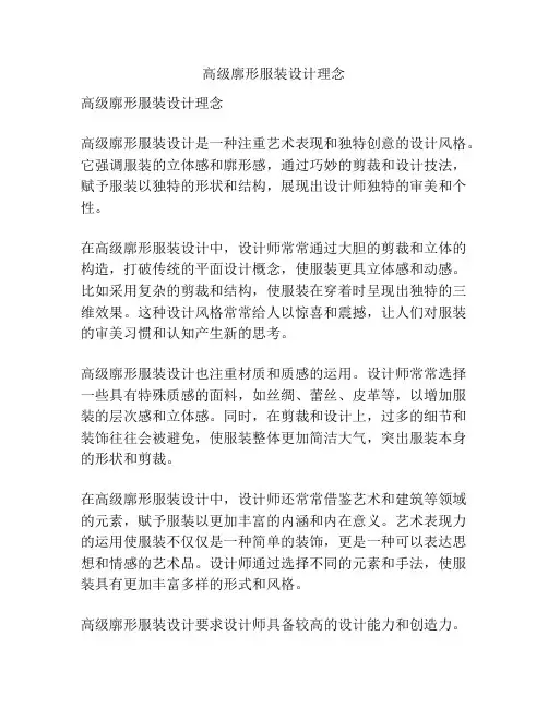 高级廓形服装设计理念