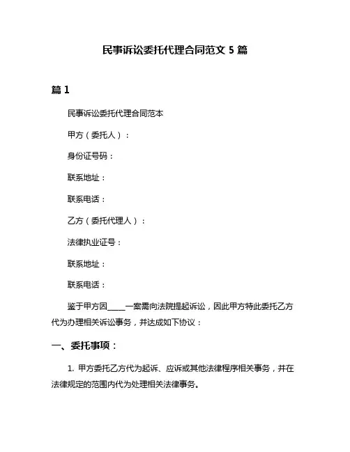 民事诉讼委托代理合同范文5篇