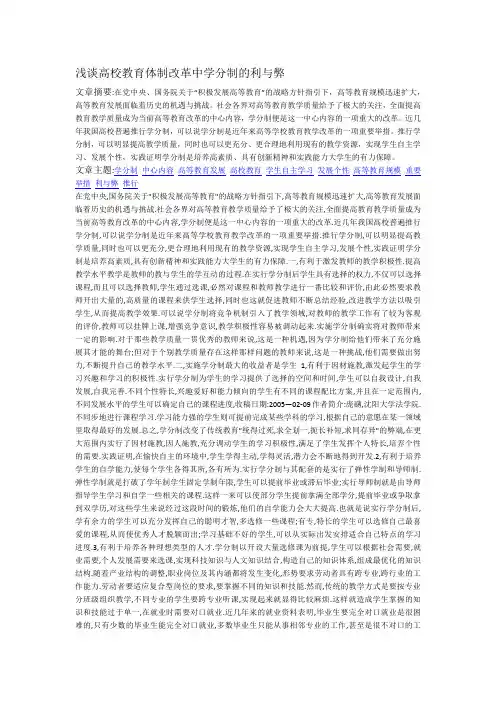 mjt-浅谈高校教育体制改革中学分制的利与弊