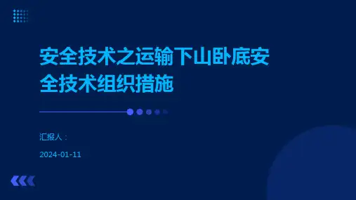 安全技术之运输下山卧底安全技术组织措施