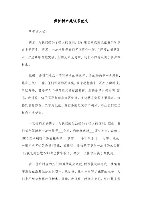 保护树木建议书范文(五篇)