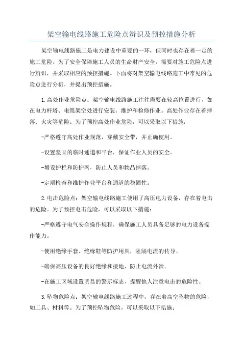 架空输电线路施工危险点辨识及预控措施分析