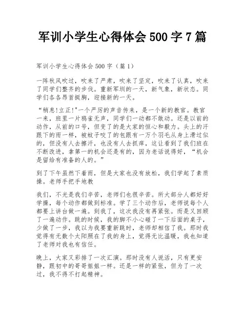 军训小学生心得体会500字7篇