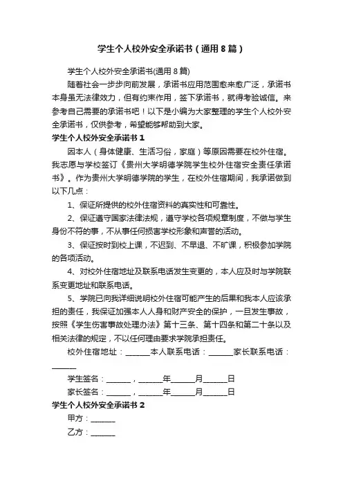 学生个人校外安全承诺书（通用8篇）