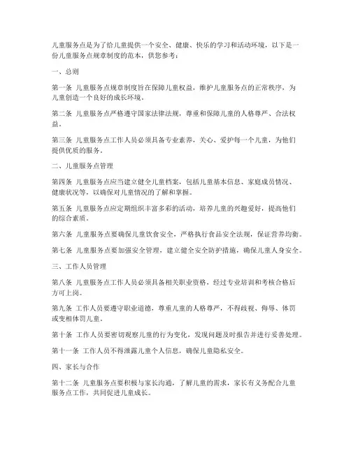儿童服务点规章制度范本