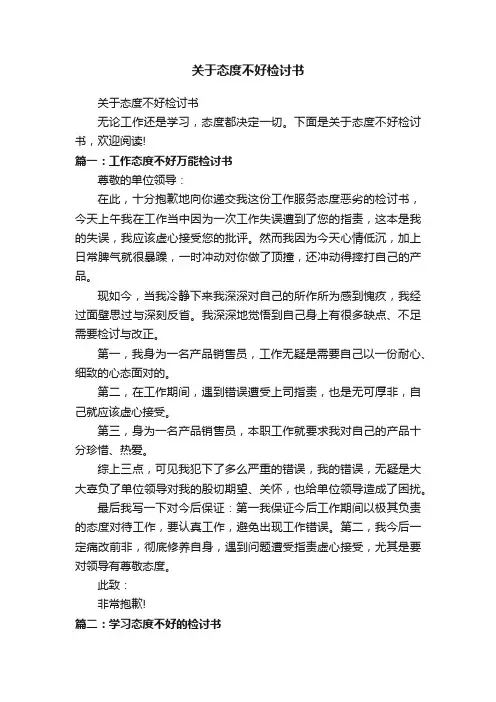 关于态度不好检讨书