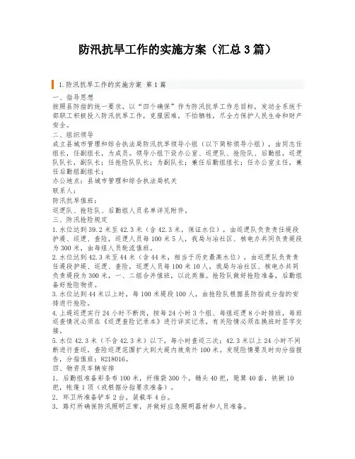 防汛抗旱工作的实施方案(汇总3篇)