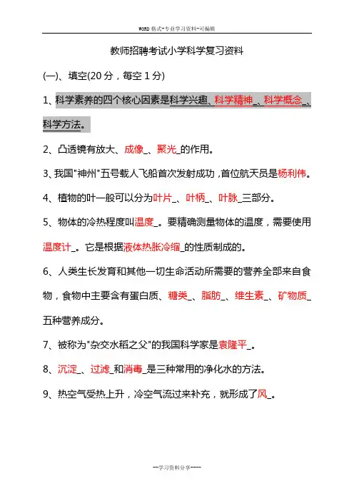 小学科学教师招聘考试试题与答案整理版_(1)