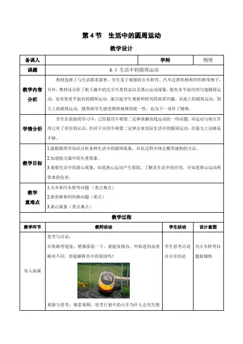 6.4 生活中的圆周运动(教学设计)高一物理(人教版2019必修第二册)