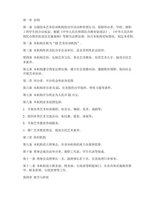 艺术培训机构章程模板范本