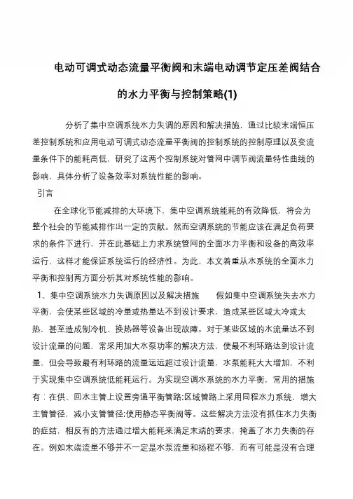 电动可调式动态流量平衡阀和末端电动调节定压差阀结合的水力平衡与控制策略(1)