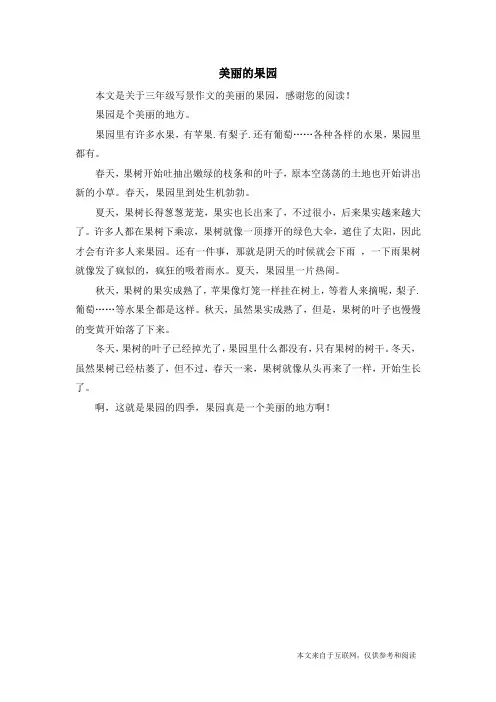 美丽的果园_三年级写景作文