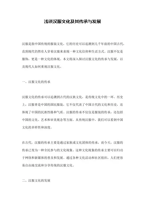 浅谈汉服文化及其传承与发展