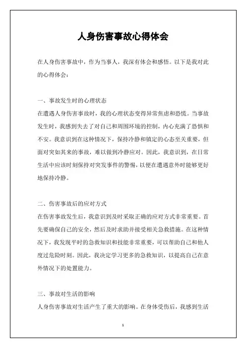 人身伤害事故心得体会