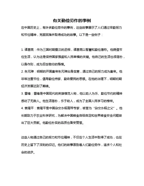 有关勤俭劳作的事例