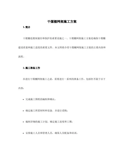 干煤棚网架施工方案