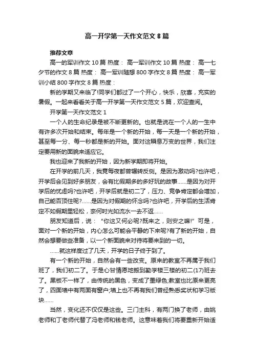 高一开学第一天作文范文8篇
