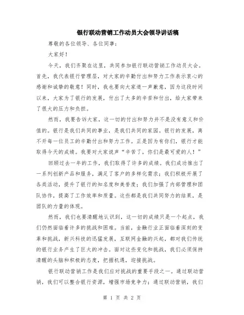 银行联动营销工作动员大会领导讲话稿