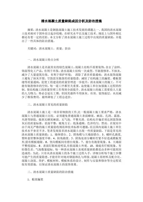 清水混凝土质量缺陷成因分析及防治措施