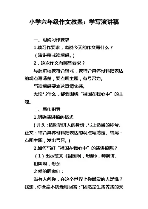 小学六年级作文教案学写演讲稿_1