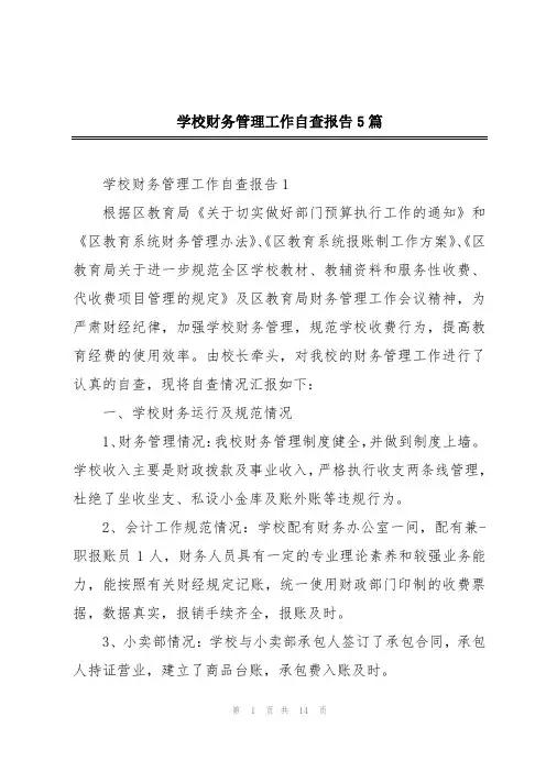 学校财务管理工作自查报告5篇