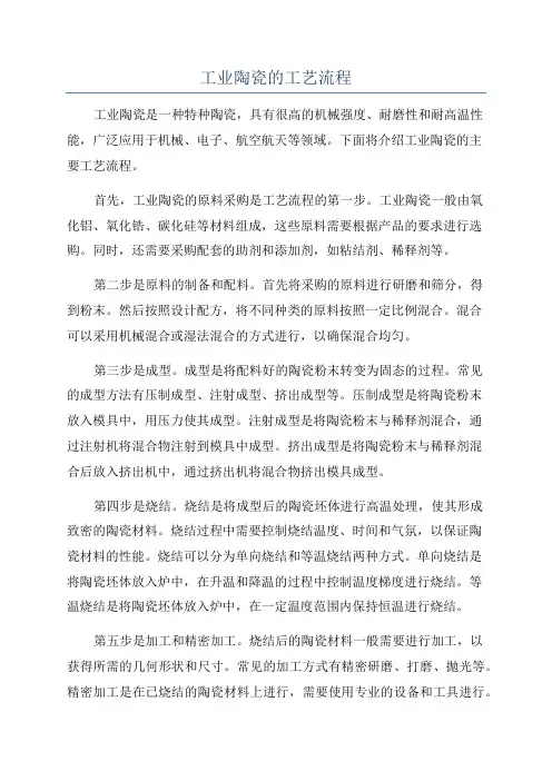 工业陶瓷的工艺流程