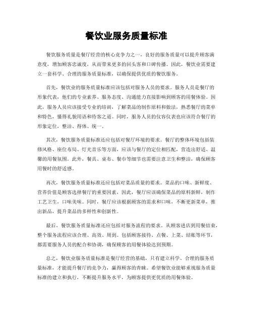 餐饮业服务质量标准