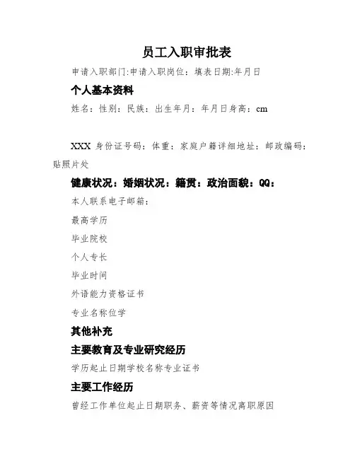 员工入职审批表