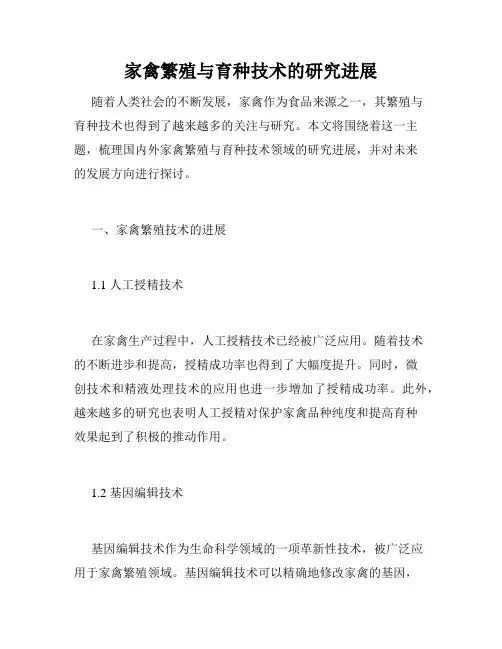 家禽繁殖与育种技术的研究进展