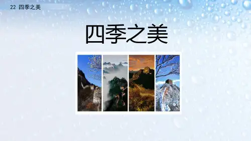 部编版五年级上册语文《四季之美》PPT优质课件