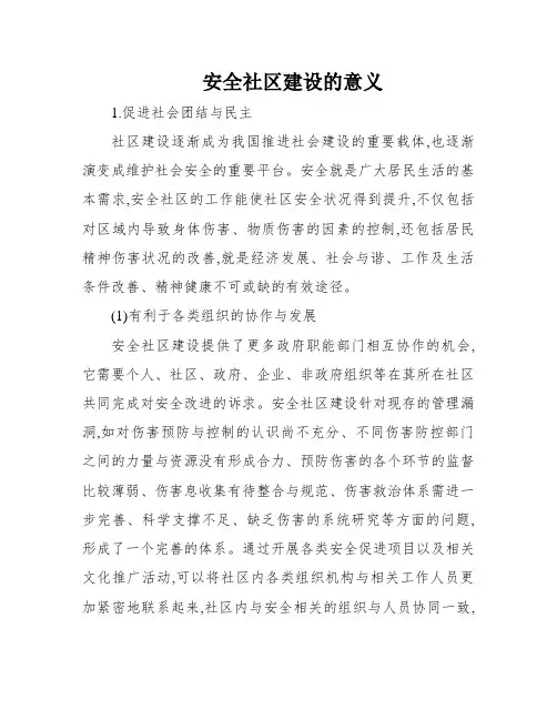 安全社区建设的意义