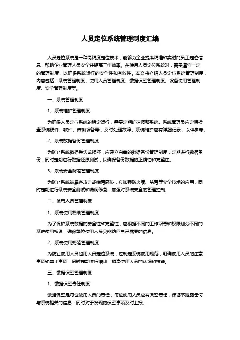 人员定位系统管理制度汇编
