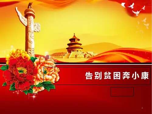 人教版小学品德与社会六年级上册  3告别贫困奔小康  副本 (12)PPT课件