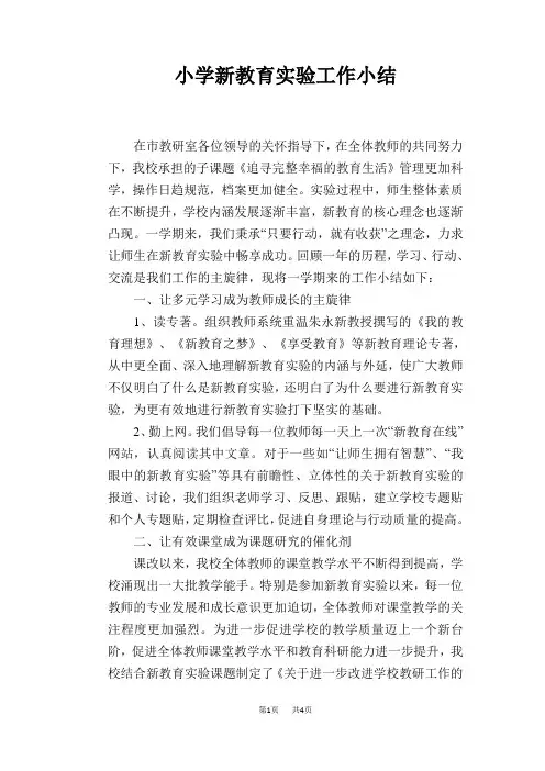 小学新教育实验工作小结