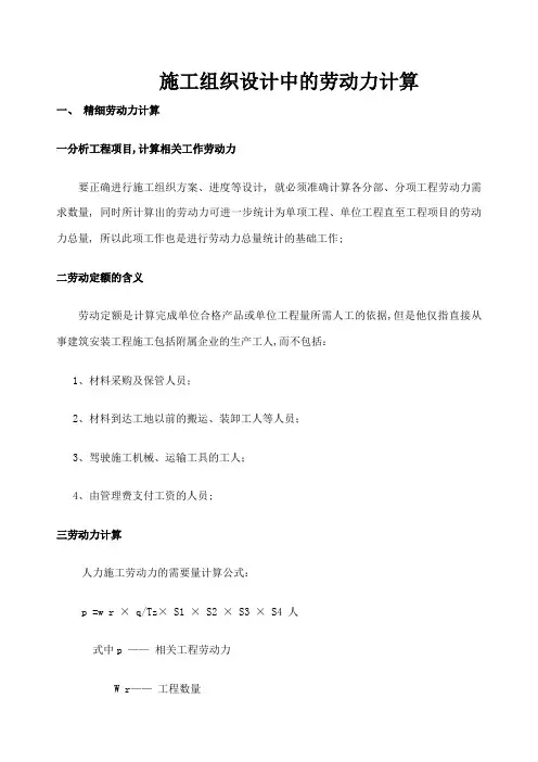 施工组织设计中的劳动力计算