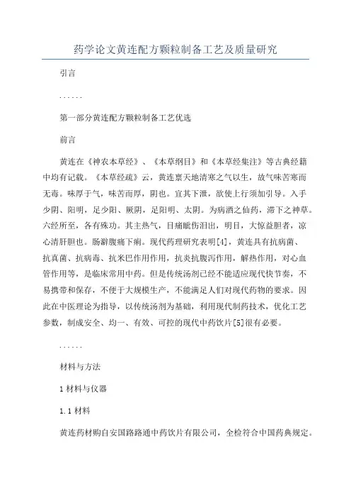 药学论文黄连配方颗粒制备工艺及质量研究