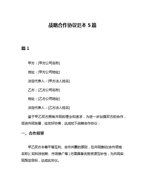 战略合作协议范本5篇